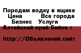 Породам водку в ящике › Цена ­ 950 - Все города Бизнес » Услуги   . Алтайский край,Бийск г.